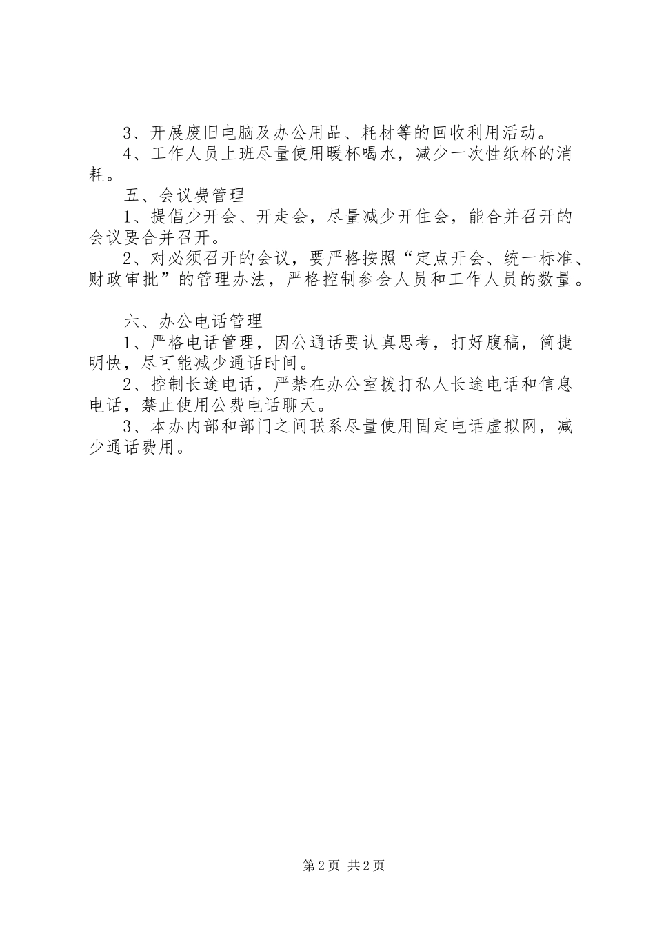 节能降耗规章规章制度_第2页