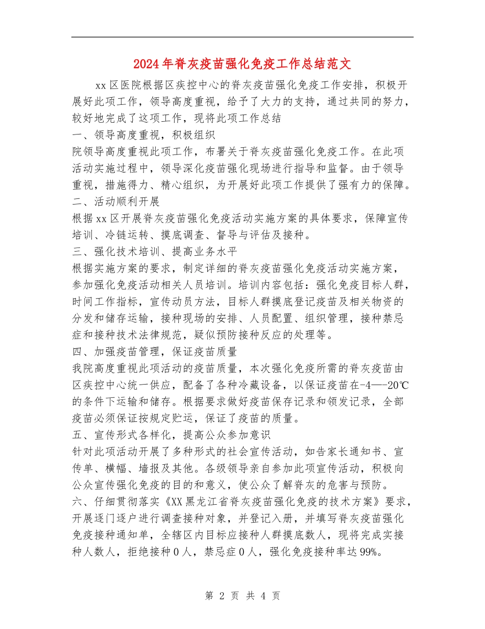 2024年脊灰疫苗强化免疫工作总结范文_第2页