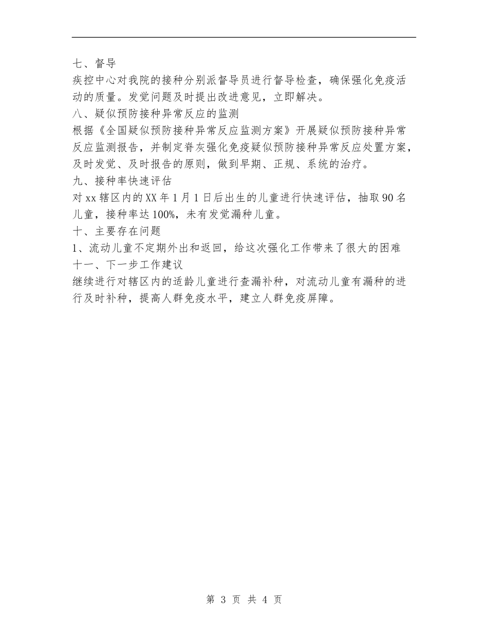 2024年脊灰疫苗强化免疫工作总结范文_第3页