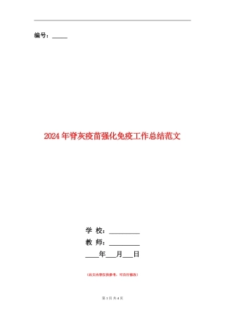 2024年脊灰疫苗强化免疫工作总结范文
