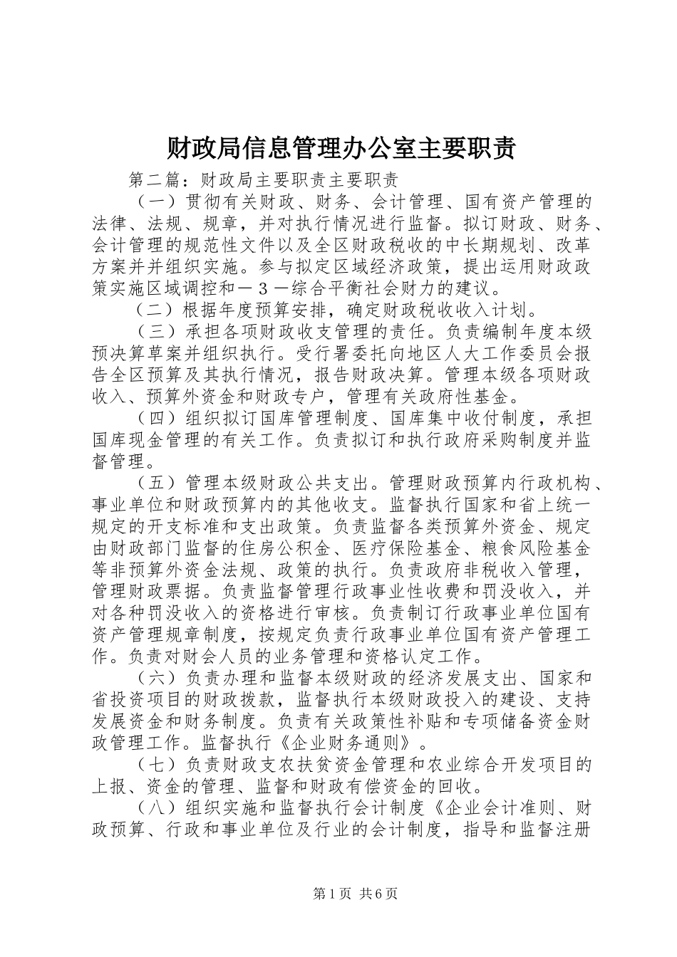 财政局信息管理办公室主要职责要求_第1页