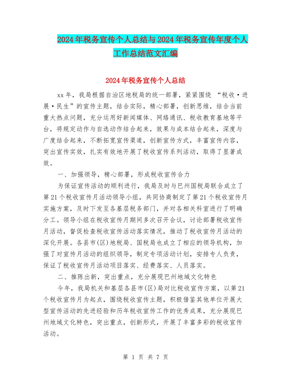 2024年税务宣传个人总结与2024年税务宣传年度个人工作总结范文汇编_第1页