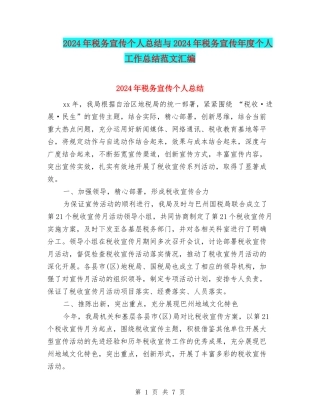 2024年税务宣传个人总结与2024年税务宣传年度个人工作总结范文汇编