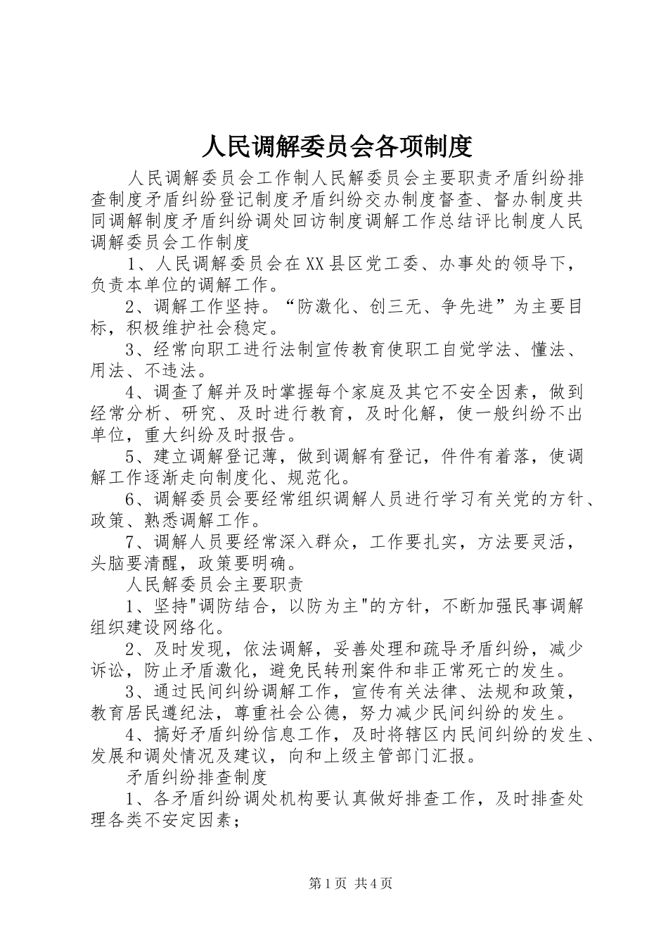 人民调解委员会各项规章制度 (2)_第1页