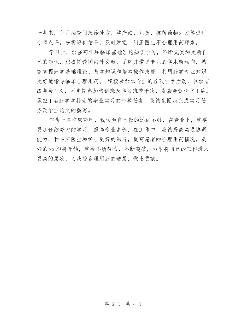 2024年度临床药师工作总结与2024年度主治医生工作小结范文汇编_第2页