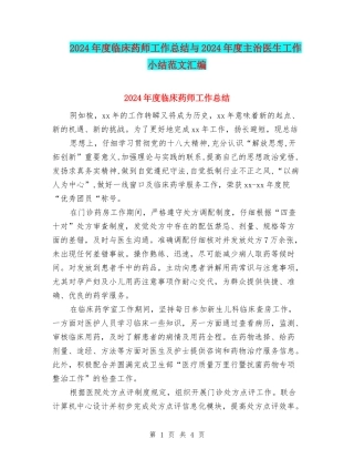 2024年度临床药师工作总结与2024年度主治医生工作小结范文汇编