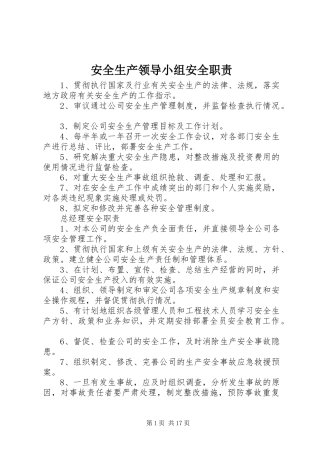 安全生产领导小组安全职责要求 