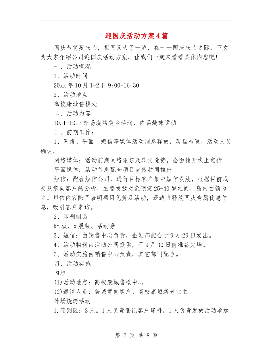 迎国庆活动方案4篇_第2页