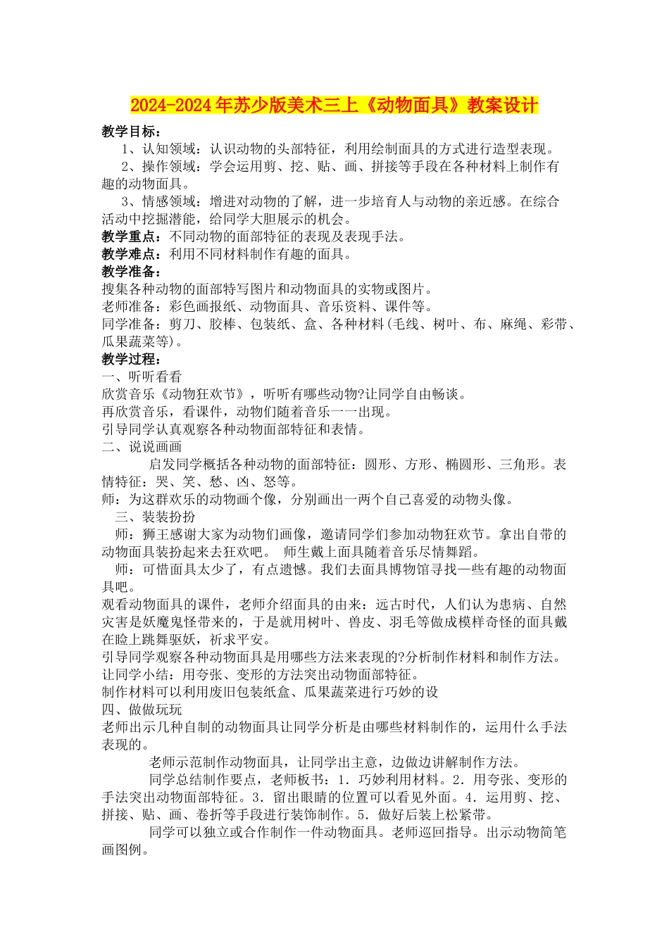 2024-2024年苏少版美术三上《动物面具》教案设计_第1页