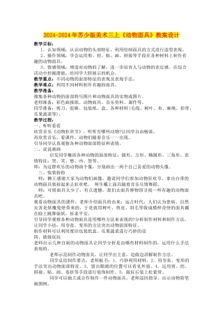 2024-2024年苏少版美术三上《动物面具》教案设计