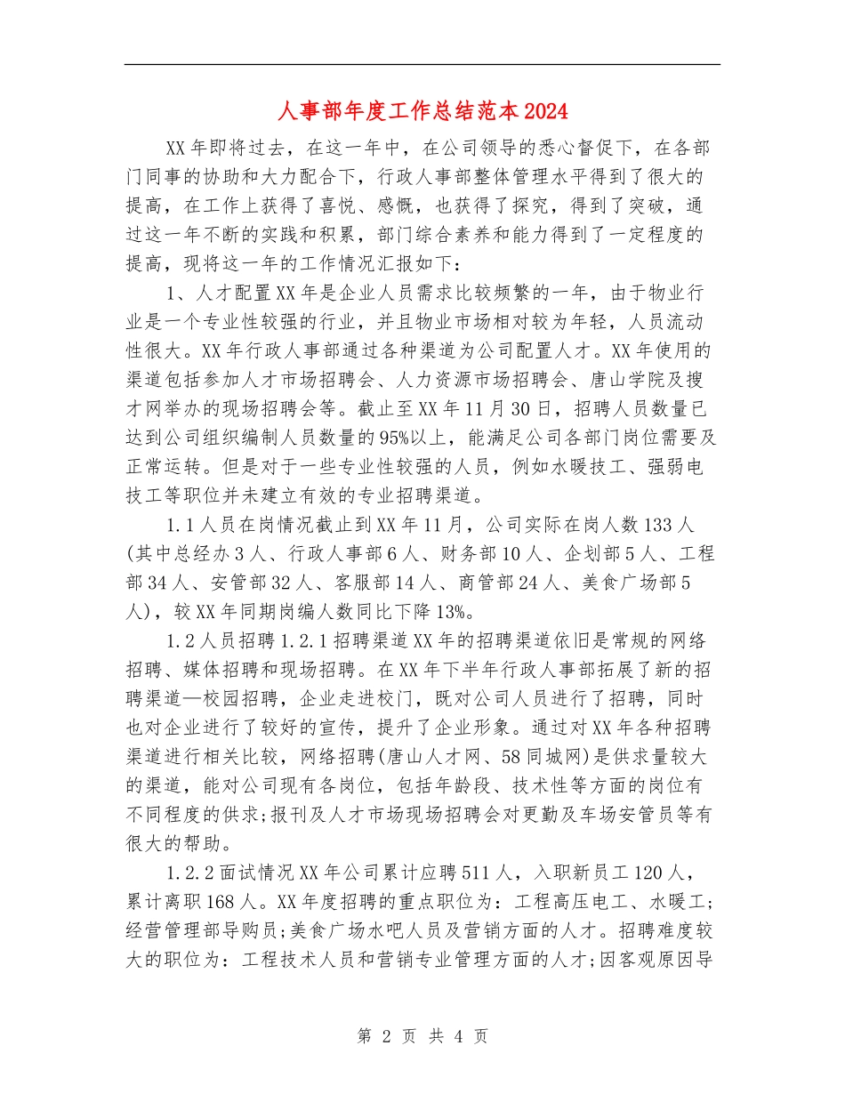 人事部年度工作总结范本2024_第2页