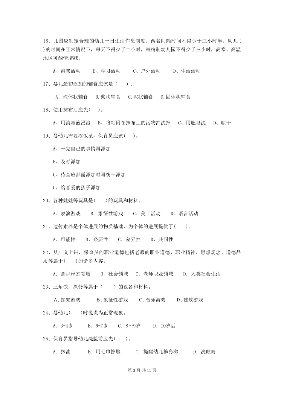 2024-2024年度幼儿园保育员三级业务能力考试试卷(II卷)-附解析_第3页