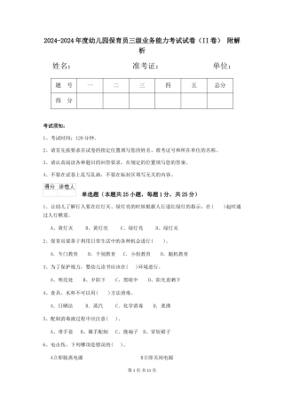 2024-2024年度幼儿园保育员三级业务能力考试试卷(II卷)-附解析