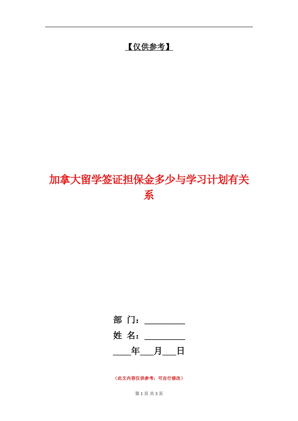 加拿大留学签证担保金多少与学习计划有关系_第1页