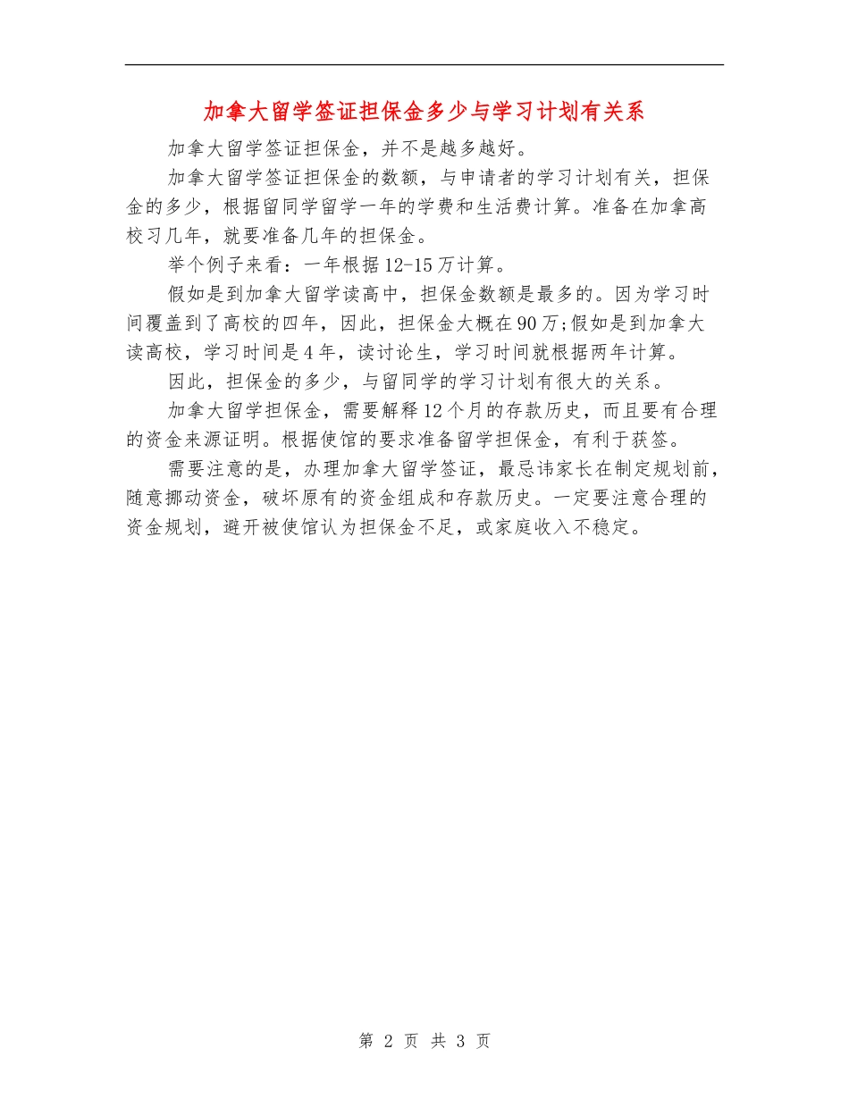 加拿大留学签证担保金多少与学习计划有关系_第2页