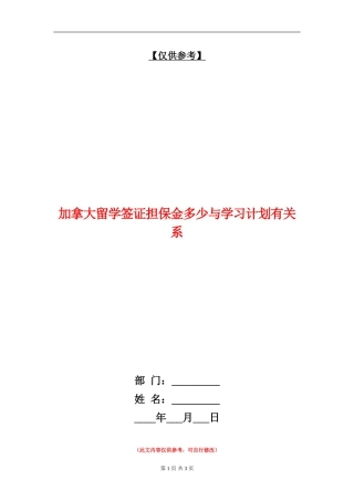 加拿大留学签证担保金多少与学习计划有关系