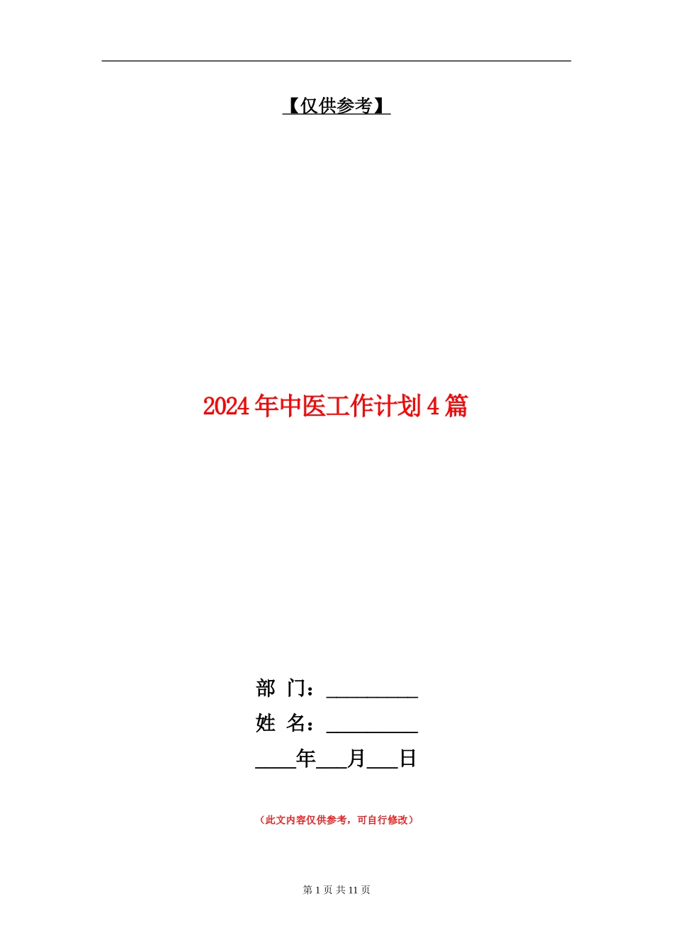 2024年中医工作计划4篇_第1页