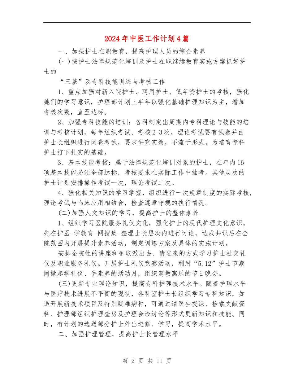 2024年中医工作计划4篇_第2页