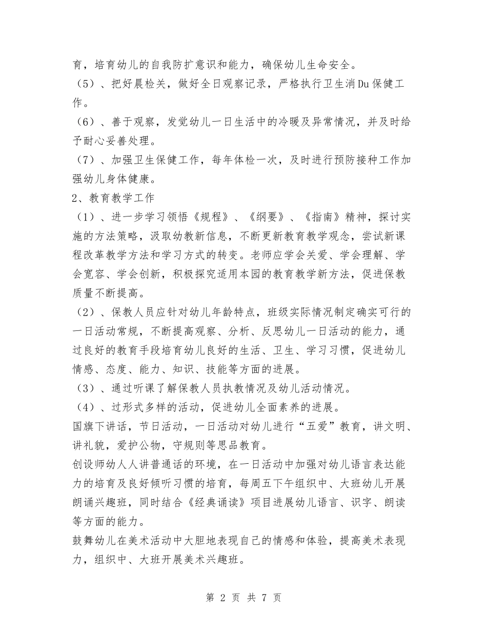 2024-2024年幼儿园园务工作计划与2024-2024年幼儿园小班下学期工作总结汇编_第2页