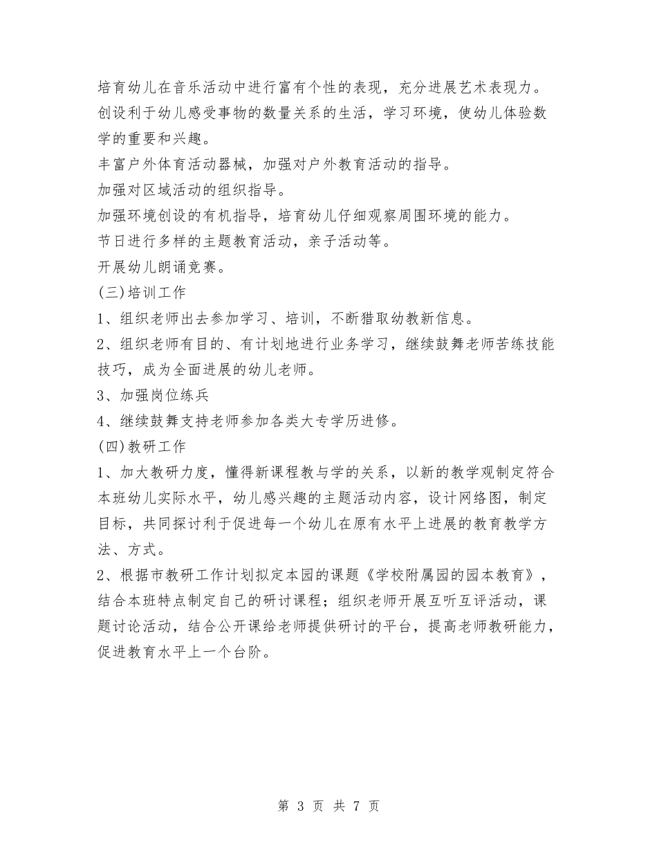 2024-2024年幼儿园园务工作计划与2024-2024年幼儿园小班下学期工作总结汇编_第3页