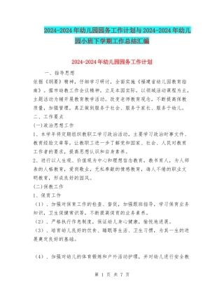 2024-2024年幼儿园园务工作计划与2024-2024年幼儿园小班下学期工作总结汇编
