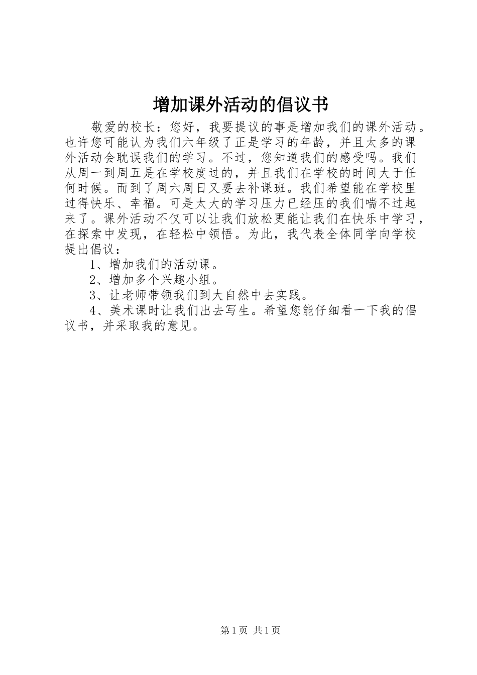 增加课外活动的倡议书范文 (2)_第1页