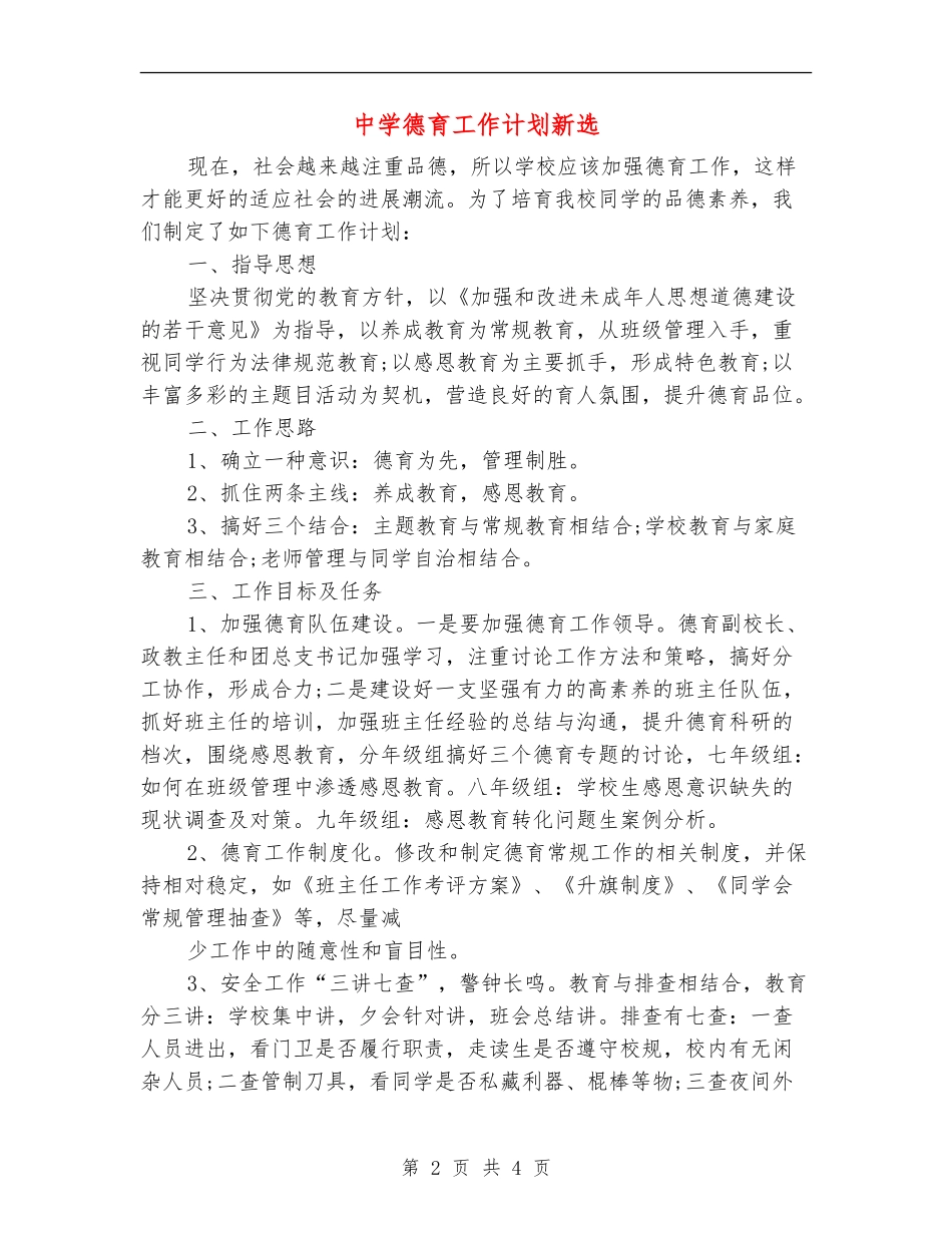 中学德育工作计划新选_第2页