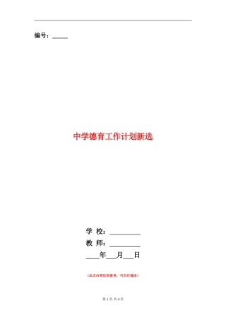中学德育工作计划新选
