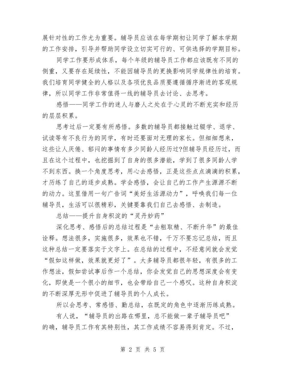 2024年辅导员年终工作总结与2024年输变电员工个人工作总结范文汇编_第2页