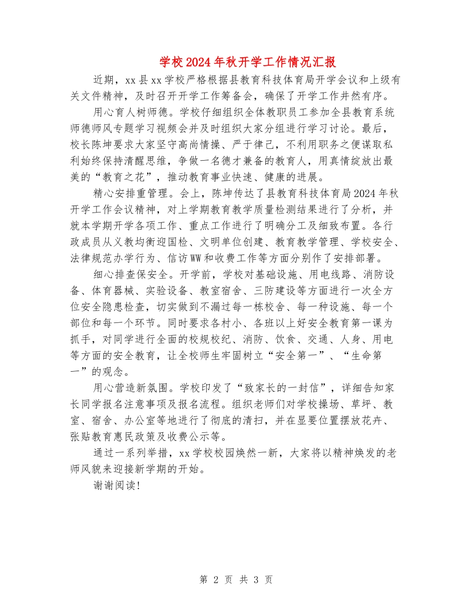 小学2024年秋开学工作情况汇报_第2页