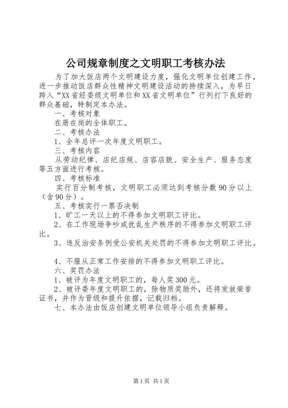公司规章规章制度之文明职工考核办法_第1页