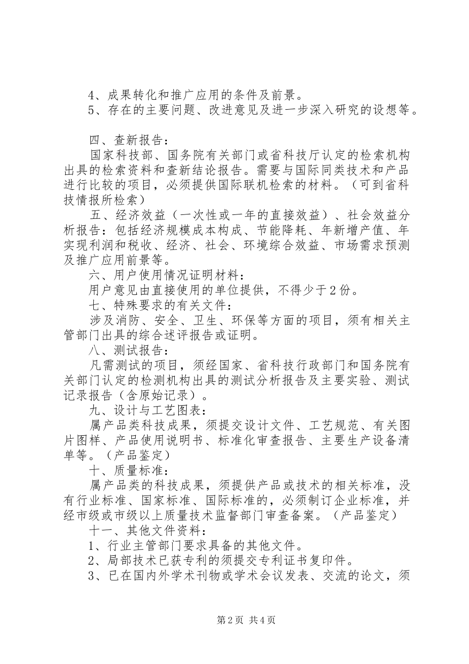 各行业科技成果鉴定的资料要求5篇_第2页