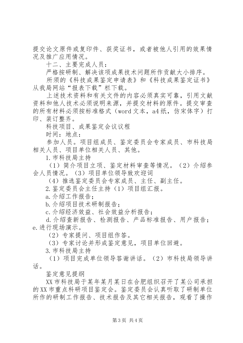 各行业科技成果鉴定的资料要求5篇_第3页