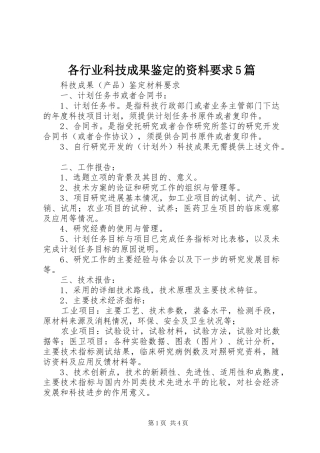 各行业科技成果鉴定的资料要求5篇