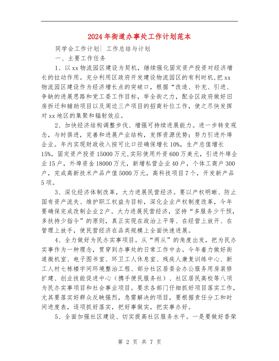 2024年街道办事处工作计划范本_第2页