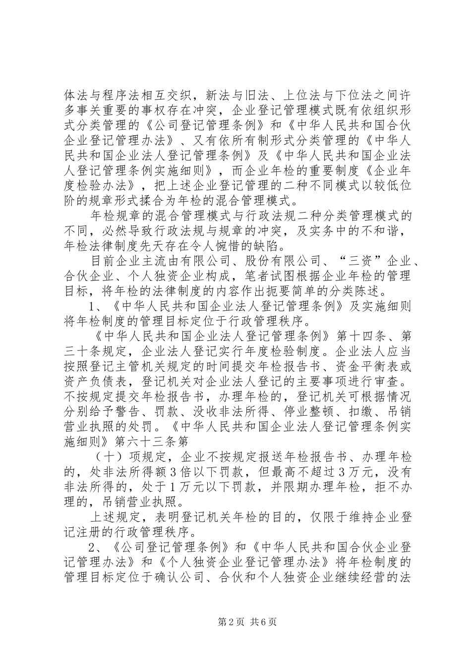 论企业年检法律规章制度的错位与改革_第2页