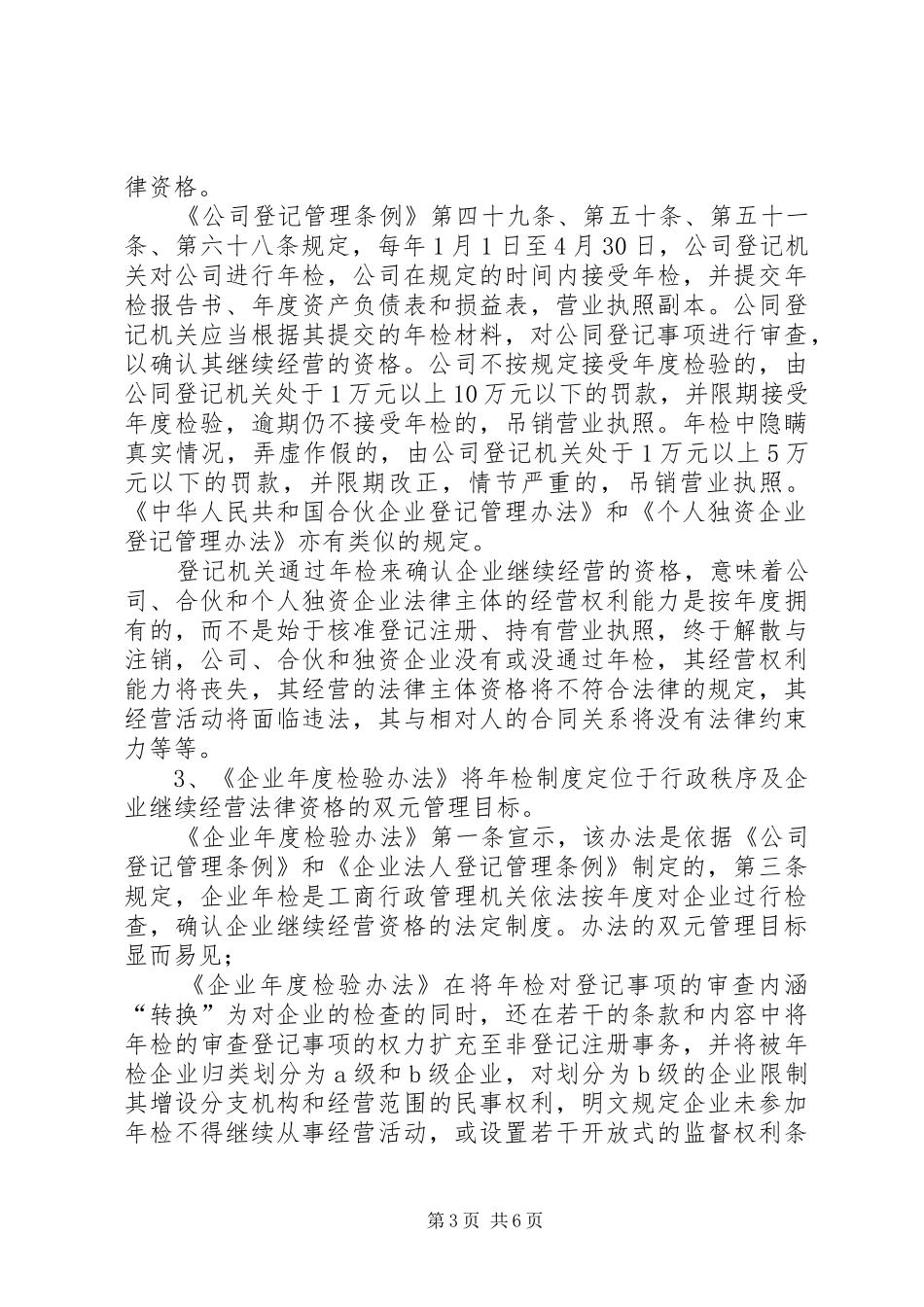 论企业年检法律规章制度的错位与改革_第3页