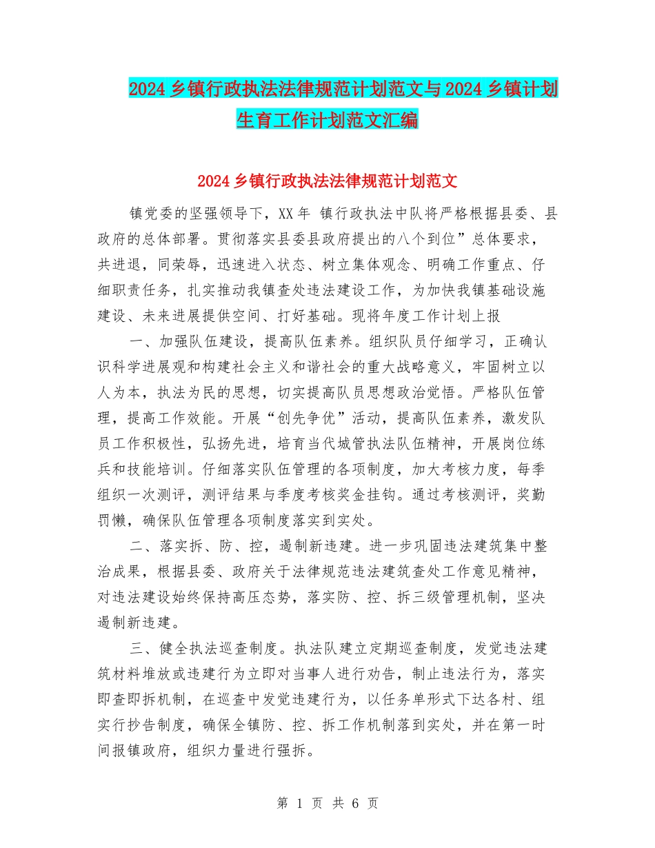 2024乡镇行政执法规范计划范文与2024乡镇计划生育工作计划范文汇编_第1页