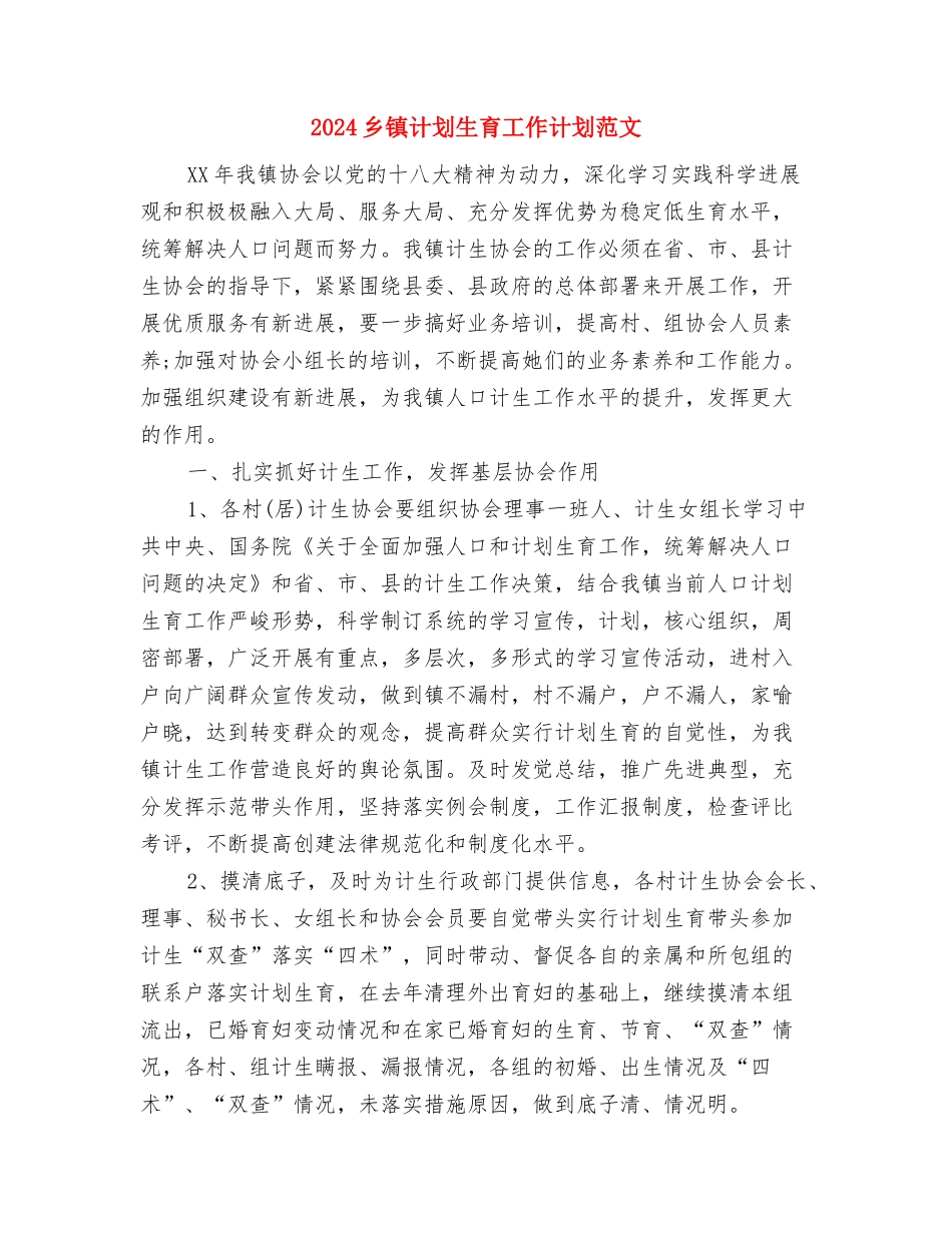 2024乡镇行政执法规范计划范文与2024乡镇计划生育工作计划范文汇编_第3页