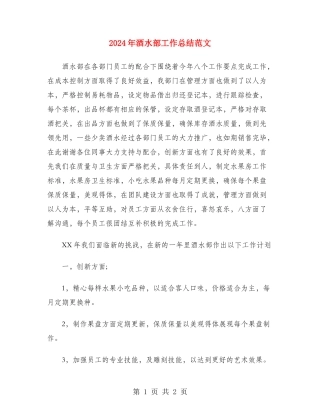 2024年酒水部工作总结范文
