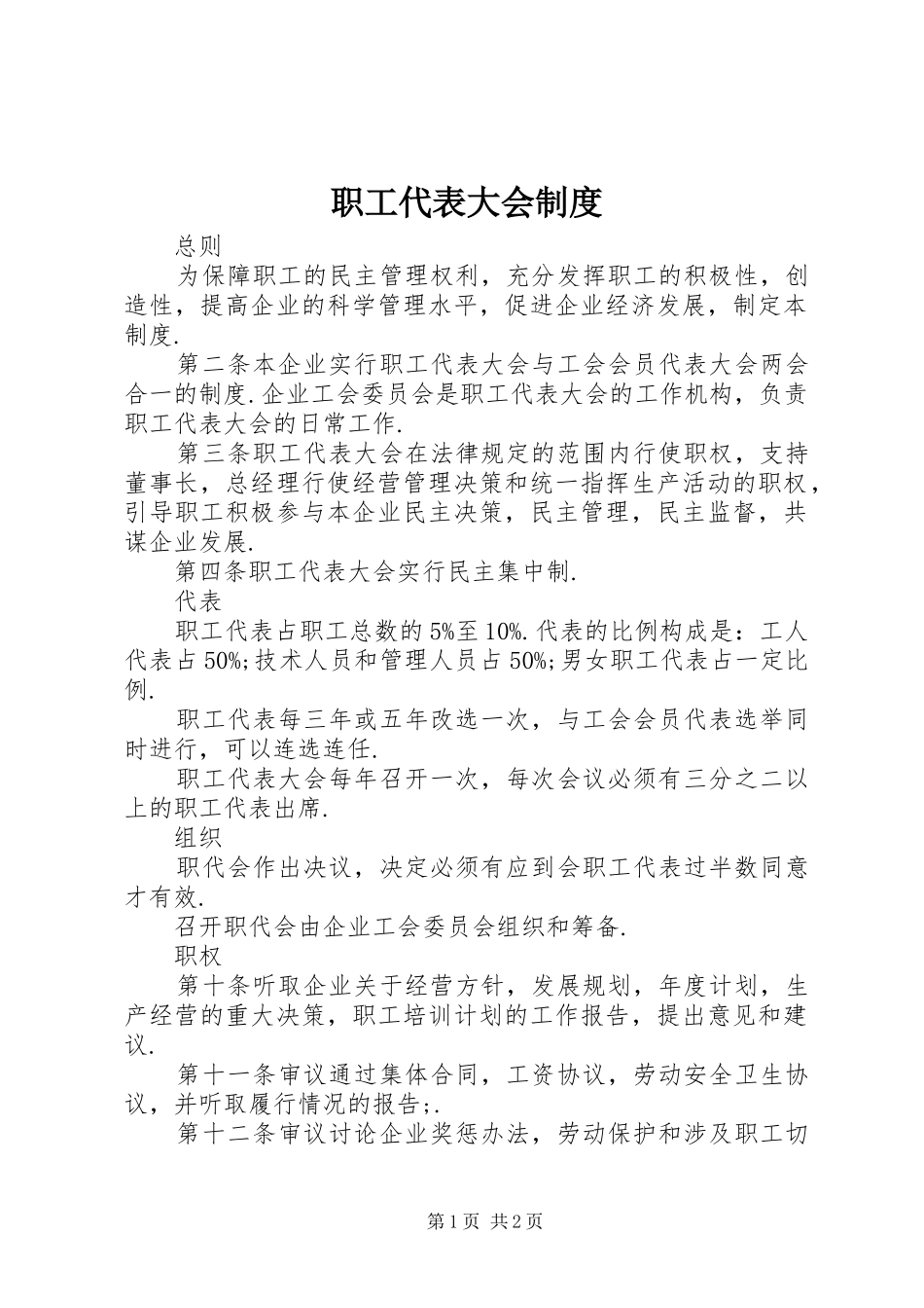 职工代表大会规章制度细则 (2)_第1页