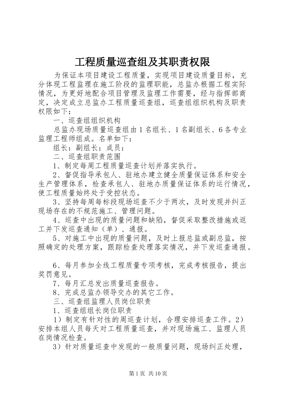 工程质量巡查组及其职责要求权限_第1页