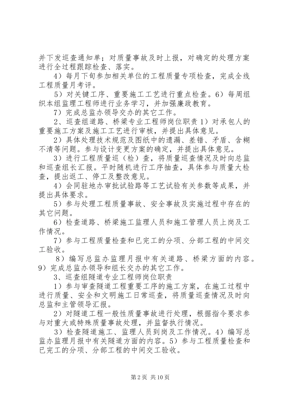 工程质量巡查组及其职责要求权限_第2页