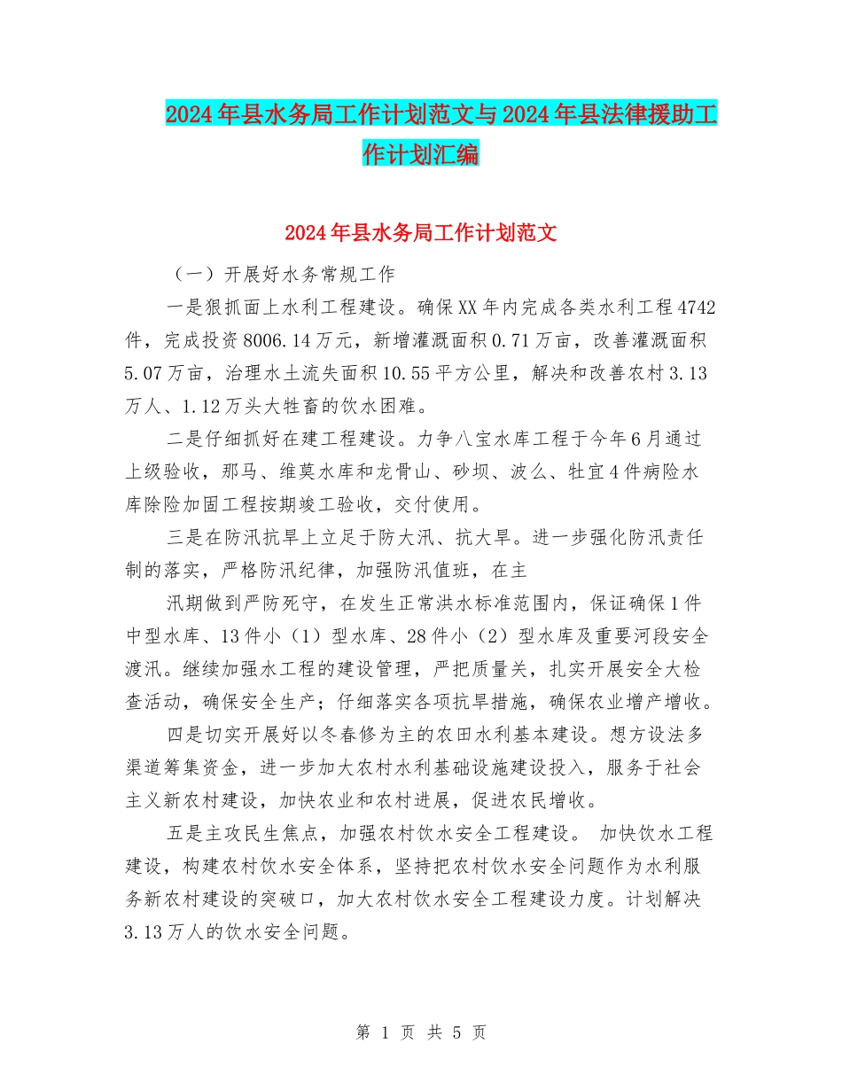 2024年县水务局工作计划范文与2024年县法律援助工作计划汇编_第1页