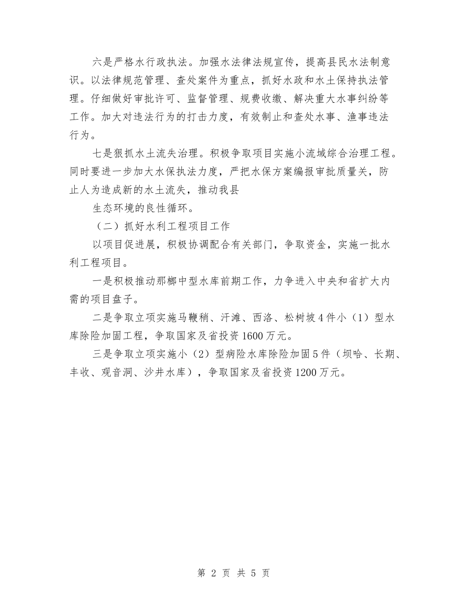 2024年县水务局工作计划范文与2024年县法律援助工作计划汇编_第2页