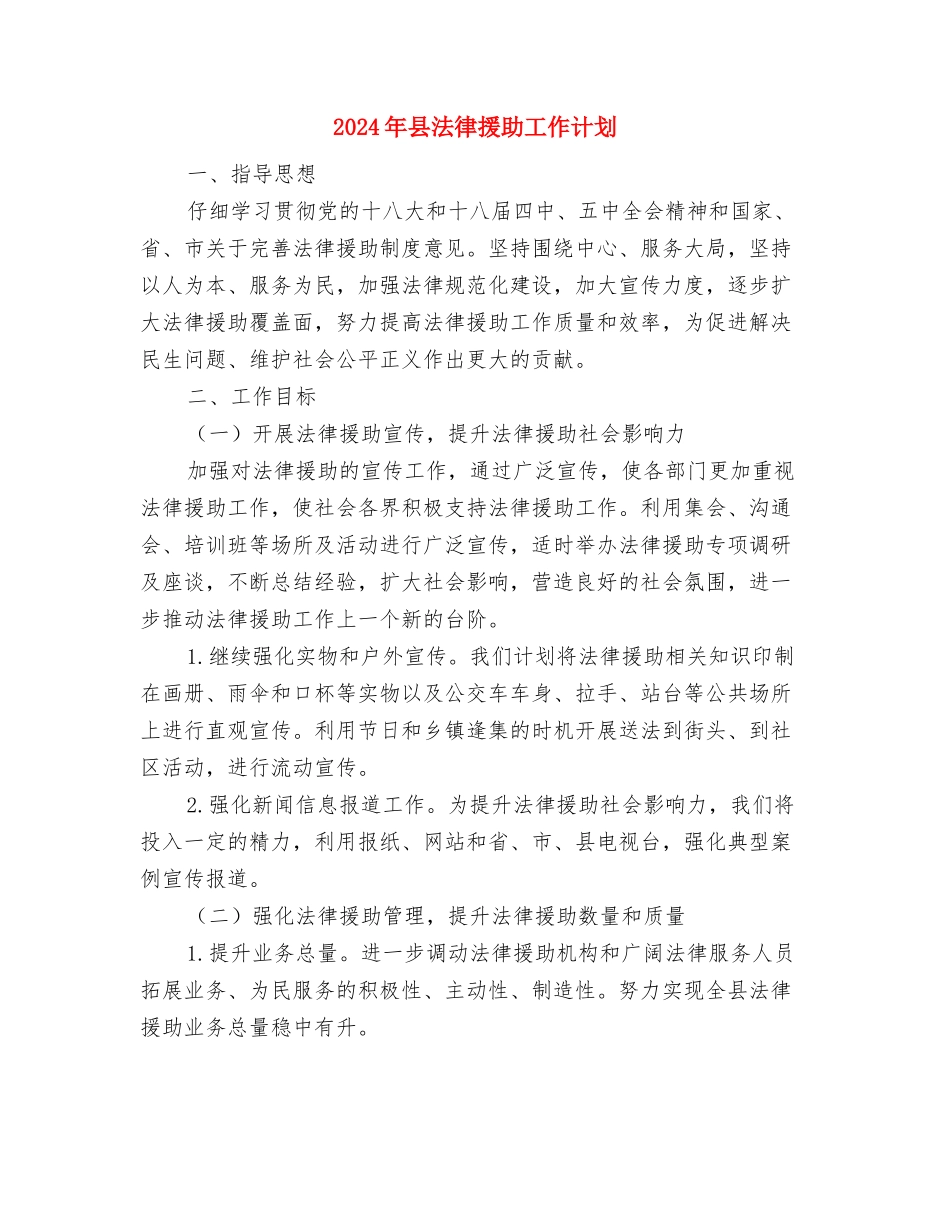 2024年县水务局工作计划范文与2024年县法律援助工作计划汇编_第3页