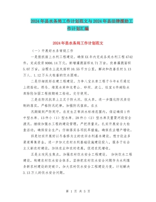 2024年县水务局工作计划范文与2024年县法律援助工作计划汇编