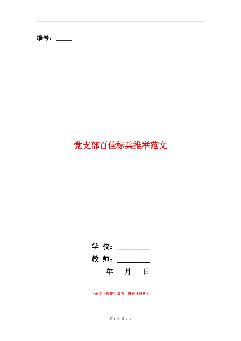 党支部百佳标兵推荐范文_第1页