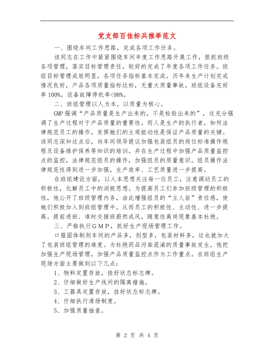党支部百佳标兵推荐范文_第2页