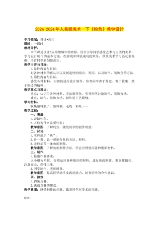 2024-2024年人美版美术一下《钓鱼》教学设计